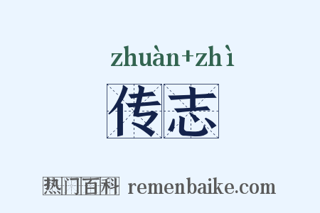 传志是什么意思的图片